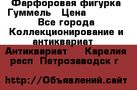 Фарфоровая фигурка Гуммель › Цена ­ 12 000 - Все города Коллекционирование и антиквариат » Антиквариат   . Карелия респ.,Петрозаводск г.